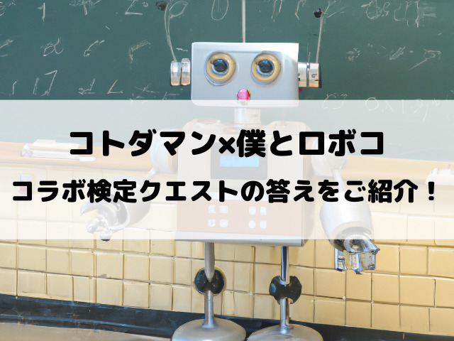 【コトダマン】僕とロボコ検定クエストの答えを徹底調査！
